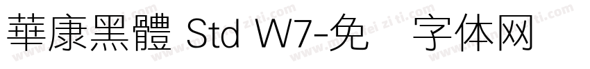 華康黑體 Std W7字体转换